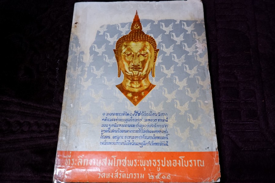 ที่ระลึกงานสมโภชพระพุทธรูปทองโบราณ วัดหงส์รัตนาราม 2501 (สอบถาม)
