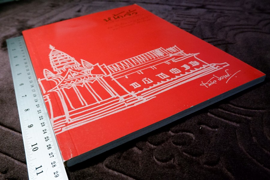 หน้าจั่ว วารสารวิชาการทางสถาปัตยกรรมศาสตร์ โดย อ.เสนอ นิลเดช ปี 2540