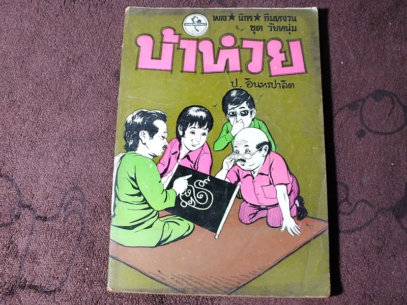 พล นิกร กิมหงวน ชุดวัยหนุ่ม บ้าหวย โดย ป.อินทรปาลิต ปี 2524