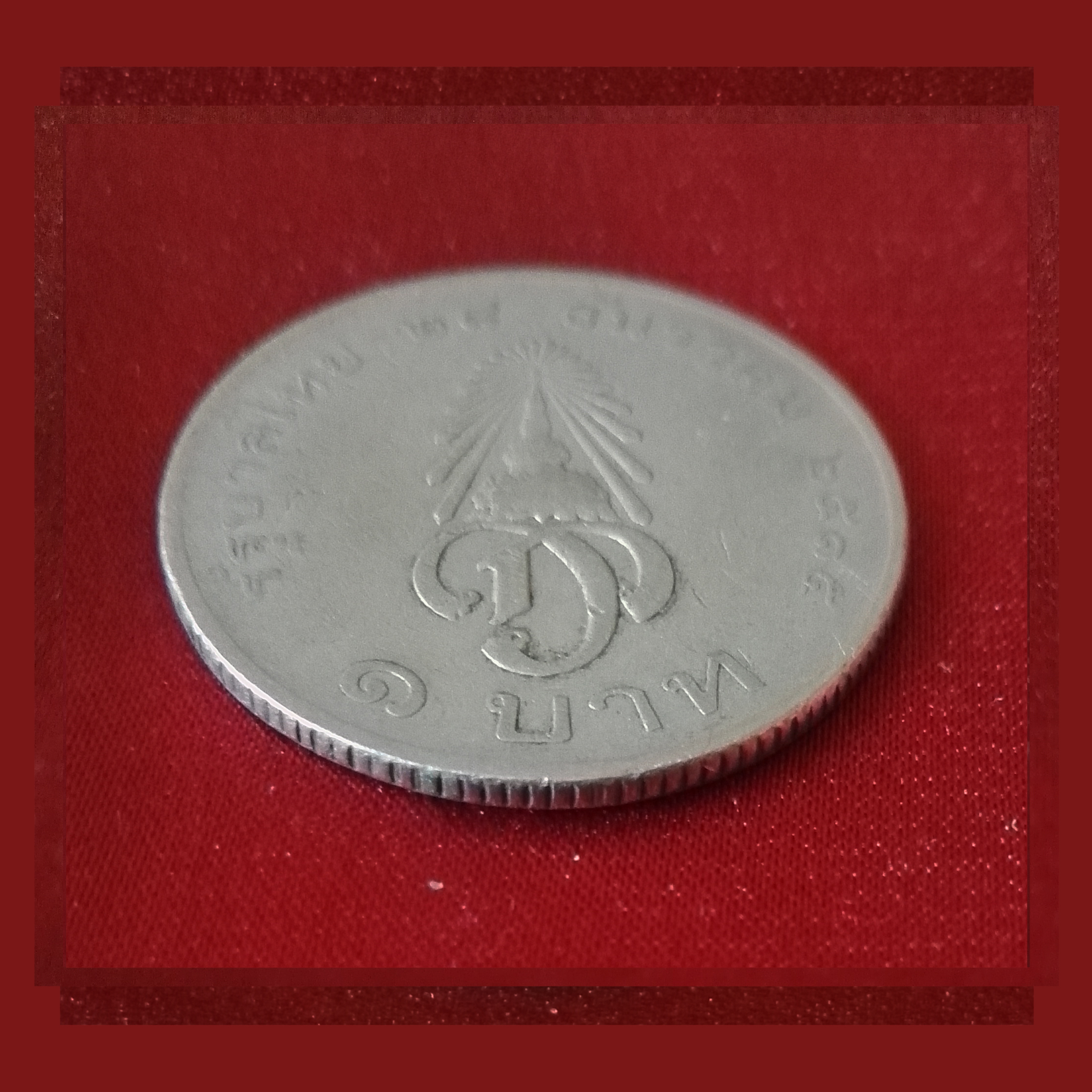 เหรียญ1บาท มหาวชิราลงกรณสยามมกุฎราชกุมาร