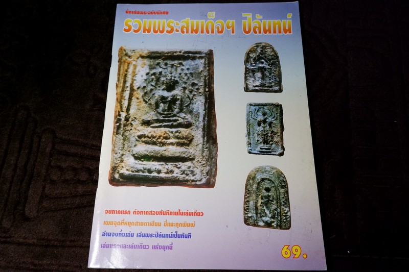 นักเล่นพระฉบับพิเศษ รวมพรสมเด็จฯ ปิลันทน์ มี 64 หน้า