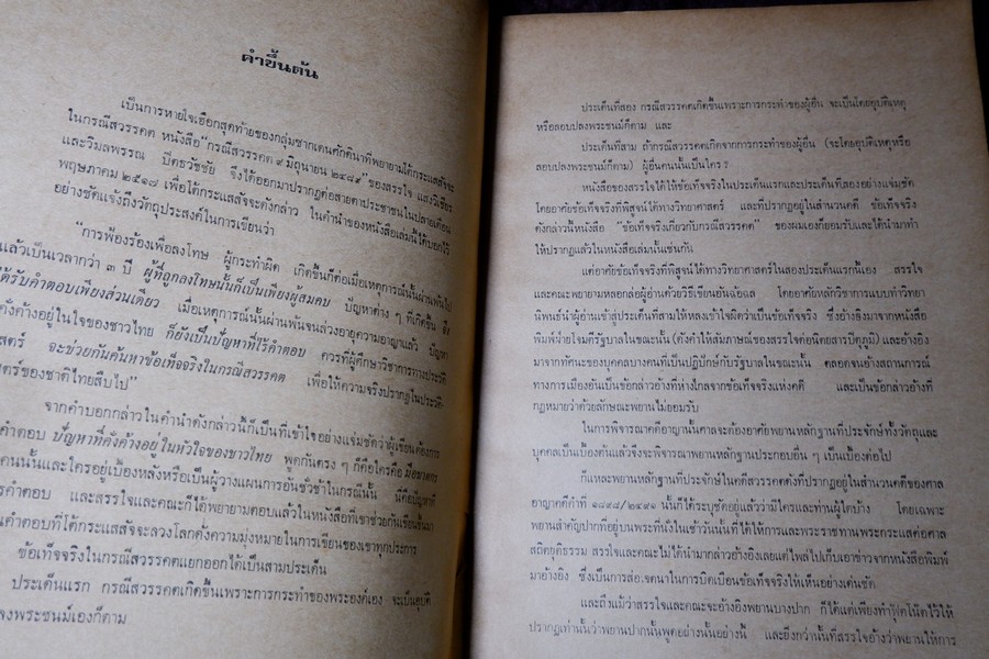 ข้อโต้เเย้งกรณีสวรรคต โดย สุพจน์ ด่านตระกูล กับ ความเห็นเเย้ง โดย หลวงปริพนธ์พจนพิสุทธิ์(ผู้พิพากษาศาลอุทธรณ์) ปี 2517