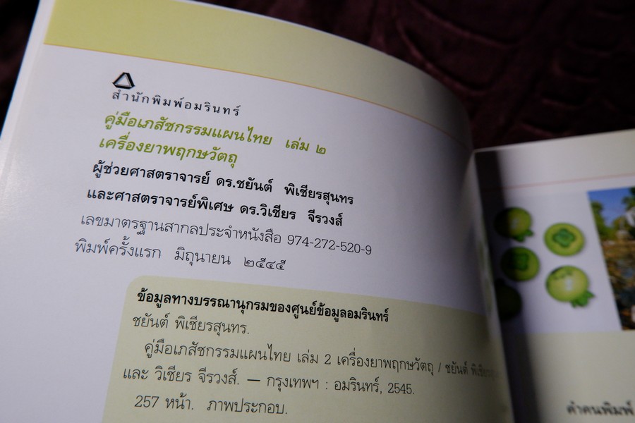 คู่มือเภสัชกรรมเเผนไทย เล่ม 2 เครื่องยาพฤกษวัตถุ พิมพ์ปี 2545