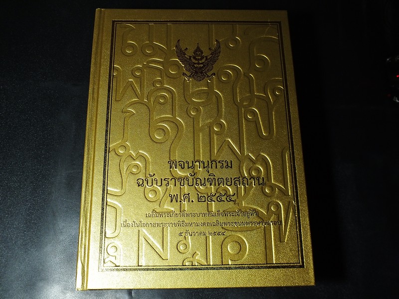 พจนานุกรม ฉบับราชบัณฑิตยสถาน พ.ศ.2554 เฉลิมพระเกียรติพระเจ้าอยู่หัวเฉลิมพระชนมพรรษา 7 รอบ ปกแข็ง