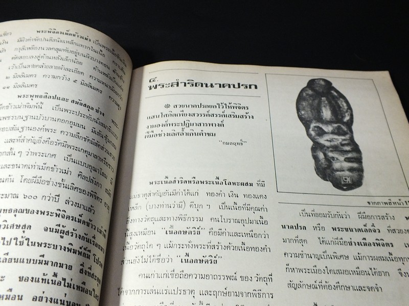 ลานโพธิ์ฉบับพิเศษ พระพิจิตร รวมภาพยอดพระเครื่องจากกรุต่างๆของเมืองพิจิตรกว่า 150 ภาพ