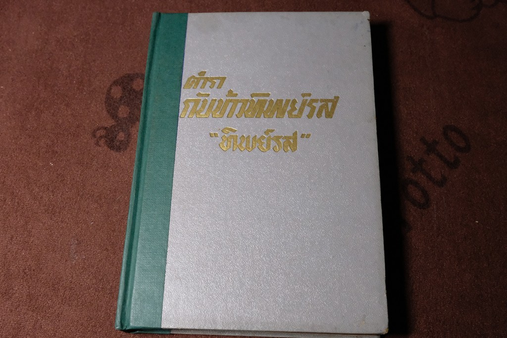 ตำรากับข้าวทิพย์รส โดย ทิพย์รส ปกแข็ง 295 หน้า ปี 2505