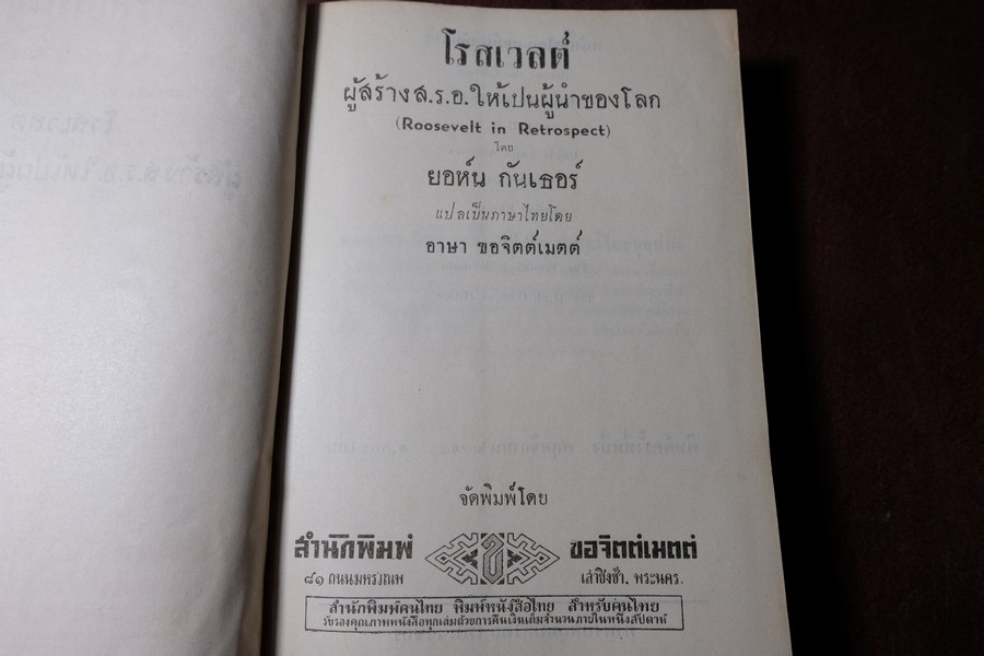 โรสเวลต์ ผู้สร้าง ส.ร.อ.ให้เป็นผู้นำโลก โดย ยอห์น กันเธอร์ เเปลโดย อาษา ขอจิตต์เมตต์ พิมพ์ครั้งเเรก ปี 2494 ปกแข็ง