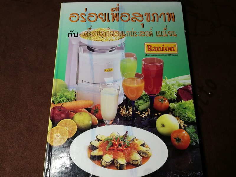 อร่อยเพื่อสุขภาพ โดย บ. เครื่องสกัดอเนกประสงค์ เรเนี่ยน ปกเเข็ง 142 หน้า ปี 2542