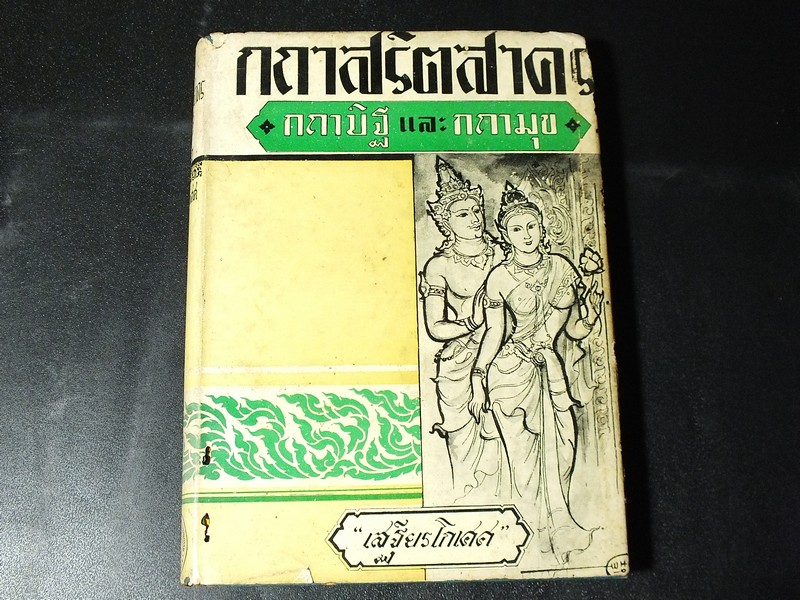 กถาสริตสาคร กถาบิฐ และ กถามุข (สาครเป็นที่รวมกระเเสนิยาย)โดย เสฐียร โกเศศ ปกแข็ง ปี 2499 (วาดปก โดย พนม สุวรรณบุณย์)