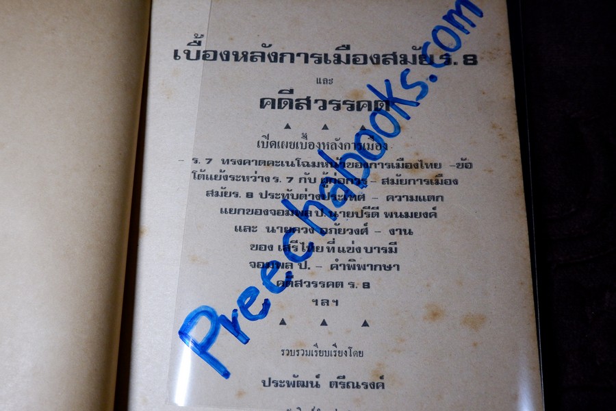เบื้องหลังการเมืองสมัย ร.8 เเละ กรณีสวรรคต โดย ประพัฒน์ ตรีณรงค์ ปี 2517