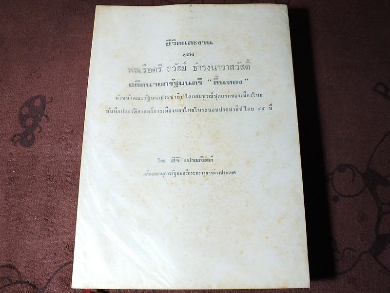 ชีวิตเเละงาน ของ พลเรือตรี ถวัลย์ ธำรงนาวาสวัสดิ์ อดีตนายกรัฐมนตรี โดย สิริ เปรมจิตต์ หนาประมาณ 4 ซม ปี 2521