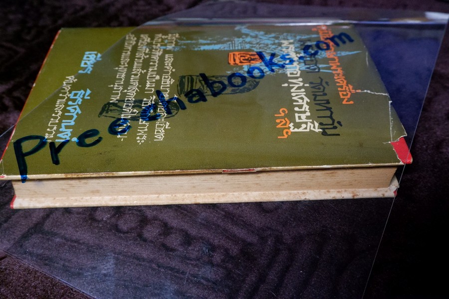 คู่มือศีกษาพระเครื่อง พระรอด วัดมหาวัน พระซุ้มกอ ทุ่งเศรษฐี ฯลฯ โดย เชียร ธีรศานต์ (สอบถาม)