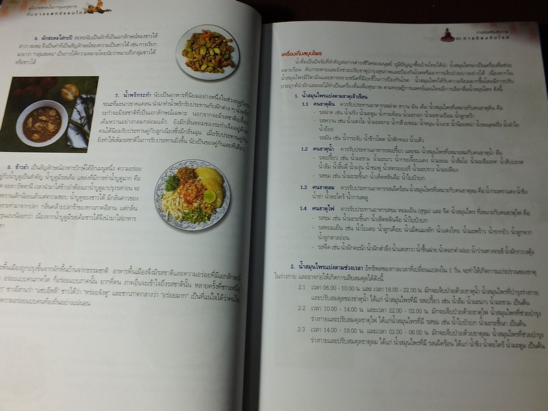 คู่มือประชาชน ในการดูเเลสุขภาพ ด้วย การเเพทย์เเผนไทย ปกแข็ง 308 หน้า ปี 2547