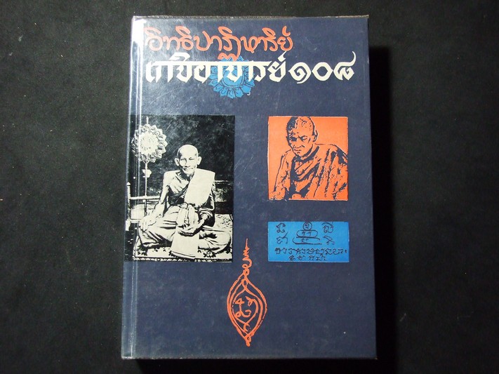อิทธิปาฏิหารย์เกจิอาจารย์ 108 โดย ดวงธรรมโชนเชิดประทีป ปกแข็ง หนา 391 หน้า ปี 2516