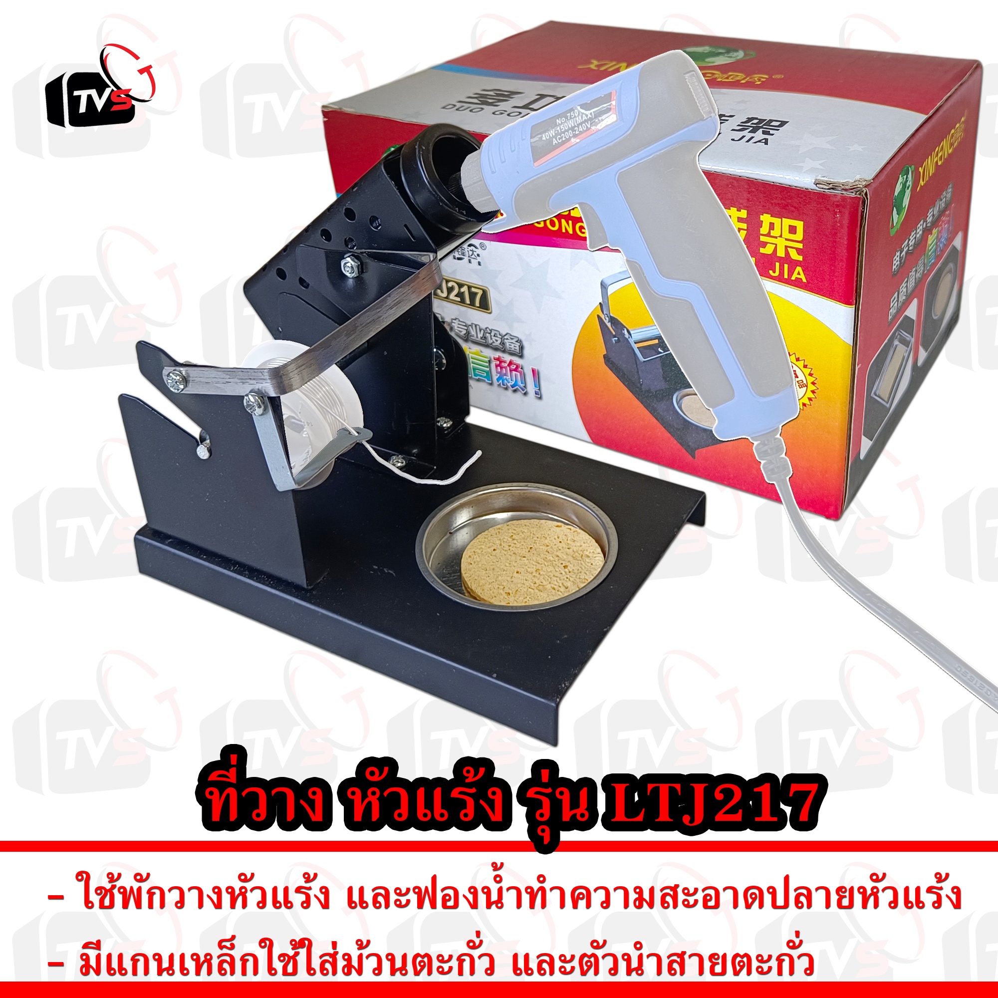 ที่วาง หัวแร้ง soldering iron stand รุ่น LTJ217 พร้อม ฟองน้ำ และ ที่ใส่ ม้วน ตะกั่ว