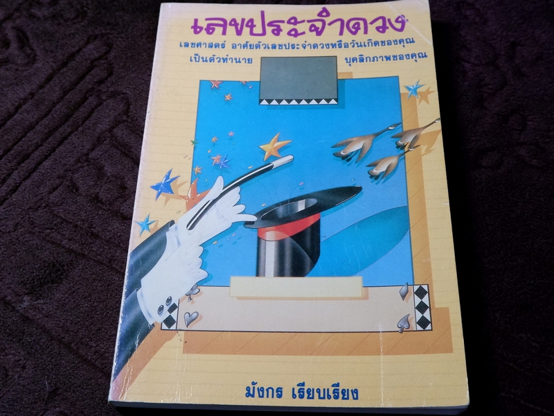 เลขประจำดวง เลขศาสตร์ อาศัยตัวเลขประจำดวงหรือวันเกิดของคุณ เป็นตัวทำนาย บุคลิกภาพของคุณ