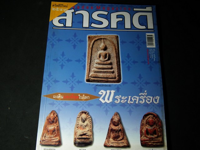สารคดี ฉบับที่ 251 พระเครื่อง..... ผงดินเเพงที่สุดในโลก ปี2549
