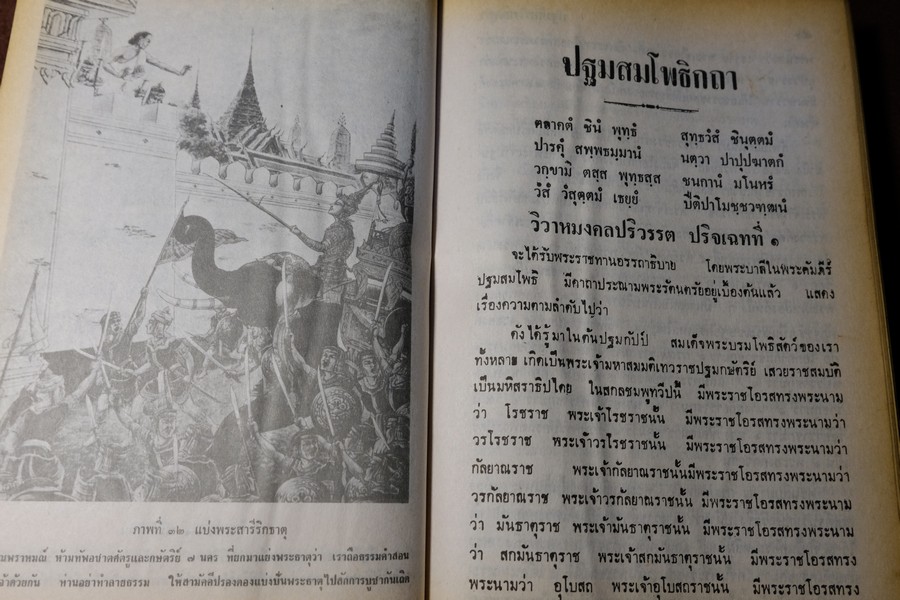 พระปฐมสมโพธิกถา พิศดาร 29 ปริจเฉท โดย สมเด็จกรมพระปรมานุชิตชิโนรส ปกแข็ง 513 หน้า ปี 2519