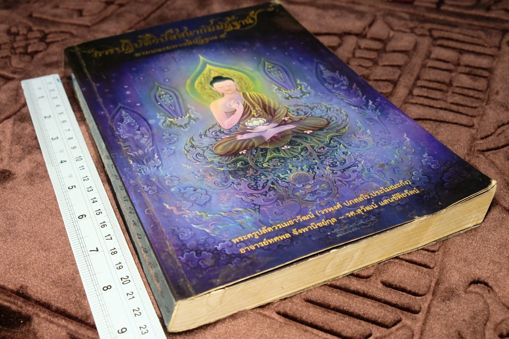 การปฏิบัติวิปัสสนากัมมัฏฐาน ตามเเนวมหาสติปัฏฐาน 4 โดย พระครูปลัดวรเมธาวัฒน์ (วรพงศ์) ภาพประกอบโดย อ.สุวัฒน์ เเสนขัติยรัตน์ ปี 2556