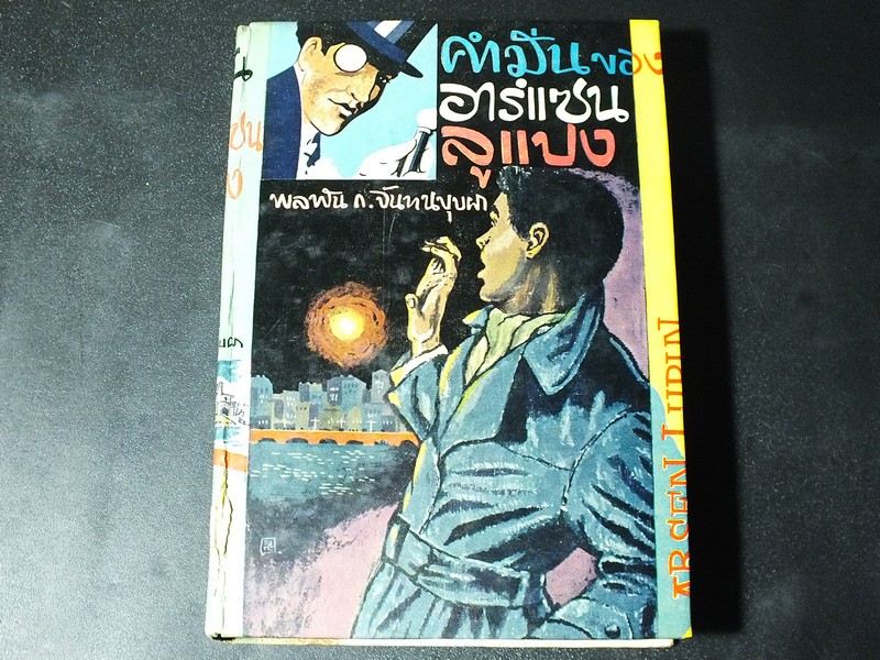 คำมั่นสัญญา ของ อาร์เเซนลูเเปง เเปลโดย พลพัน ก.จันทนบุบผา ปกแข็ง 480 หน้า ปี 2508