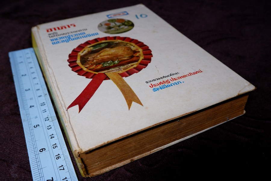 อาหารฉบับ ชนะประกวดเเละอยู่ในความนิยม โดย ประเสริฐ ประภาตะนันทน์ -รัศมีมายา ปกแข็ง ปี 2511