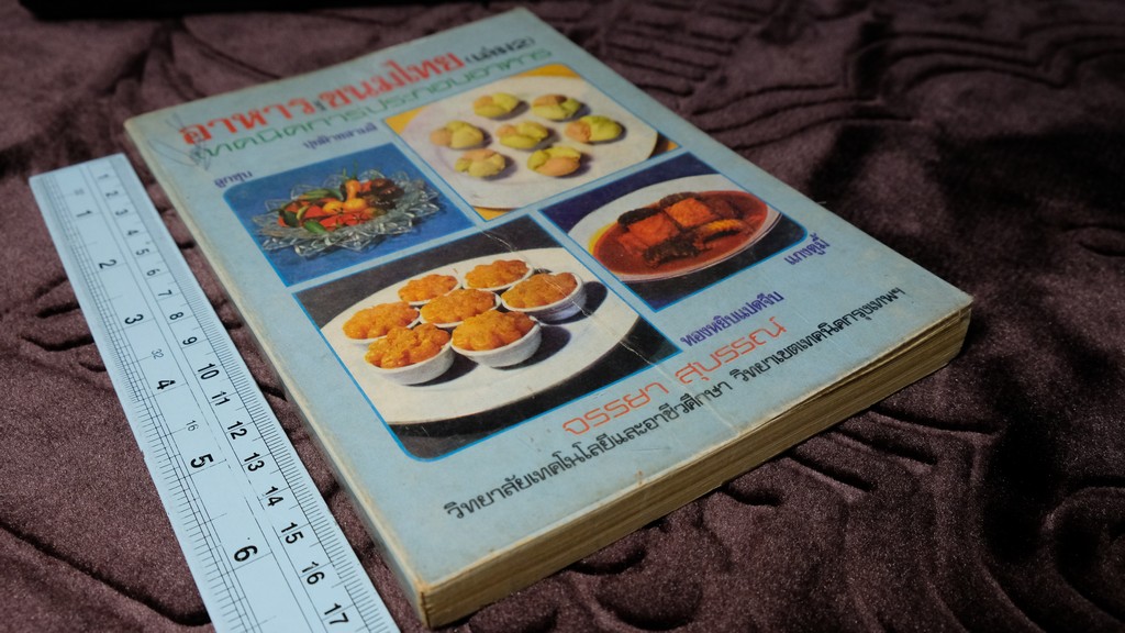 อาหารเเละขนมไทย โดย จรรยา สุบรรณ์ เล่ม 1 เเละ 2 (เล่มเล็ก)