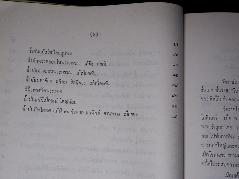 ตำรายา จารึกวัดราชโอรส เเละ พระโอสถพระนารายณ์ ปี 2523 (ขายตามสภาพ)