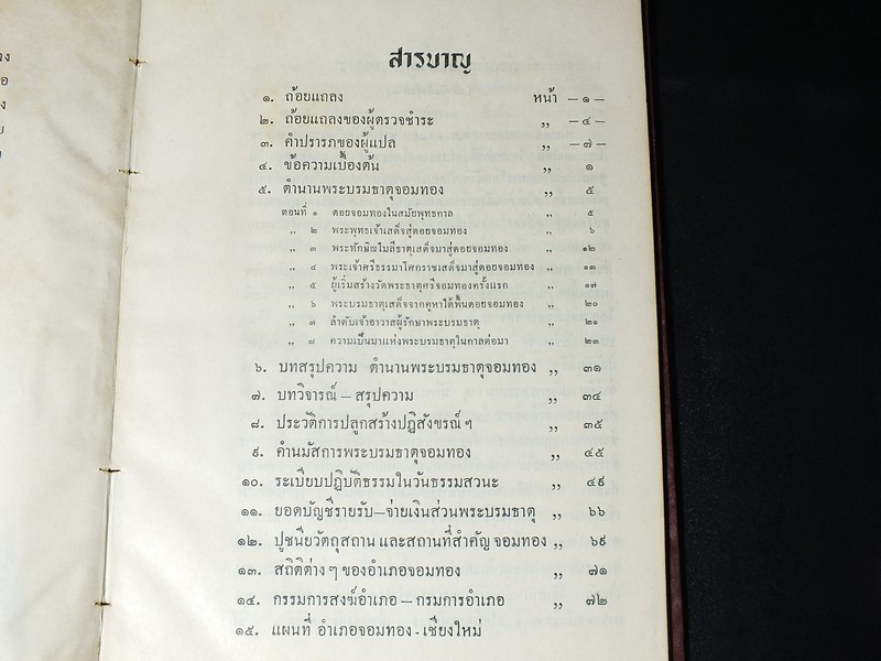 ตำนาน พระบรมธาตุจอมทอง จัดพิมพ์โดย วัดพระธาตุศรีจอมทอง เชียงใหม่ ปกแข็ง ปี 2501