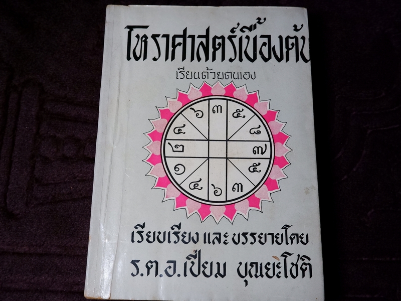 โหราศาสตร์เบื้องต้น เรียนด้วยตนเอง เล่ม 1 โดย อ.เปี่ยม บุณยะโชติ ปี 2504