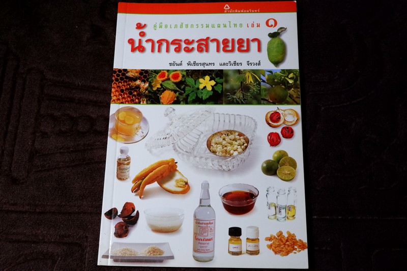 น้ำกระสายยาโดย ชยันต์ พิเชียรสุนทร เเละ วิเชียร จีรวงส์