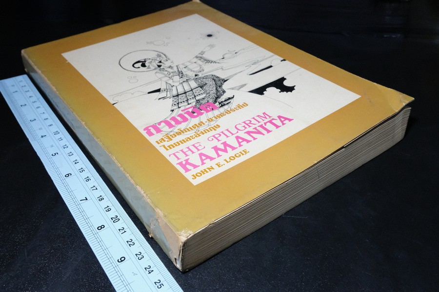 กามนิต โดย เสฐียรโกเศศ-นาคะประทีป (ฉบับ 2 ภาษา ไทยเเละอังกฤษ) วาดภาพประกอบโดย อ อังคาร กัลยาณพงศ์ ปี 2520