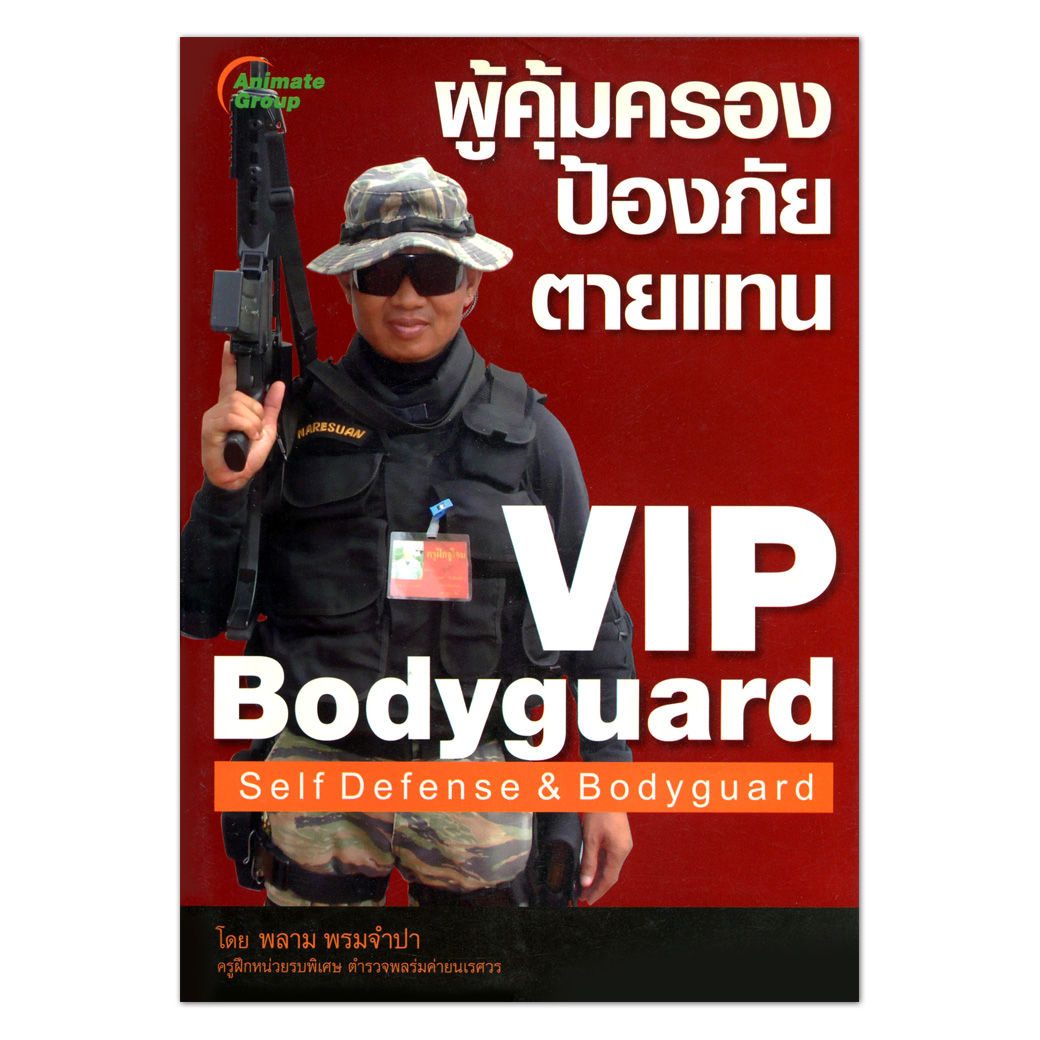 VIP BODYGUARD ผู้คุ้มครอง ป้องภัย ตายแทน