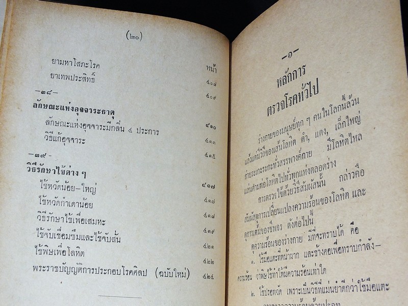 วิธีตรวจโรค เเละ เเพทย์พิทยาสงเคราะห์ โดย ร.อ.ขุนโยธาพิทักษ์ (เเพทย์เเผนโบราณชั้น 1) ปกเเข็ง ปี 2514