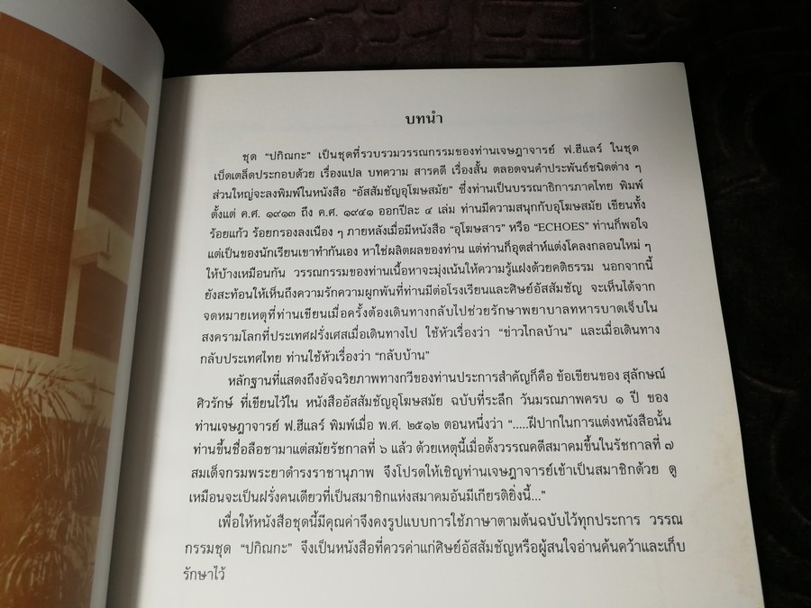 วรรณกรรม ฟ.ฮีเเลร์ ปกิณกะ โดย ฟ.ฮีเเลร์ โรงเรียนอัสสัมชัญกรุงเทพ ปี 2540