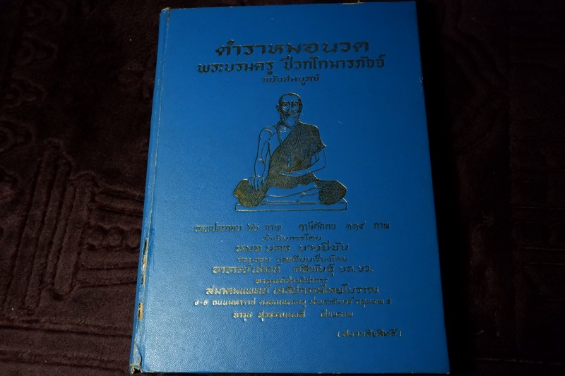 ตำราหมอนวด พระบรมครูเเพทย์ ชีวกโกมารภัจจ์ ฉบับสมบูรณ์ โดย หมอนคร บางยี่ขัน -อ.เชาว์ กสิพันธุ์ ปกแข็ง
