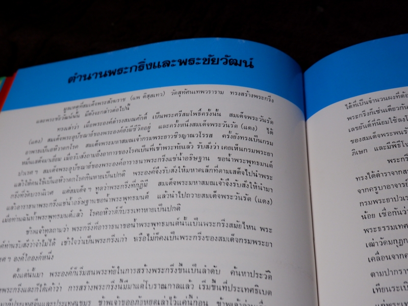 พระกริ่ง 5 วาระ ในสมัยพระสังฆราชแพ ฯ โดย นิรันตร์ แดงวิจิตร ปกแข็ง ปี 2527 (Pre-Order สอบถาม)
