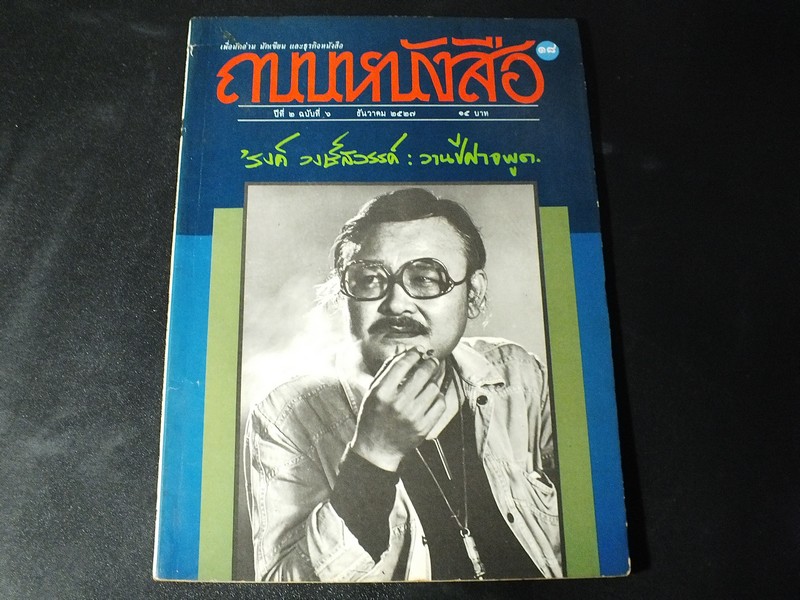 ถนนหนังสือฉบับ รงค์ วงษ์สวรรค์ วานปีศาจพูด พิมพ์ปี 2527