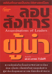 ลอบสังหารผู้นำ