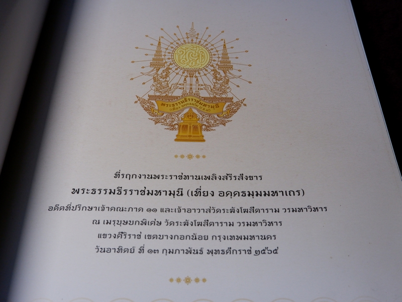 ปฐมอัครกรรม ตำนานพระเครื่อง -พระธรรมธีรราชมหามุนี(เที่ยง วัดระฆังโฆสิตาราม)
