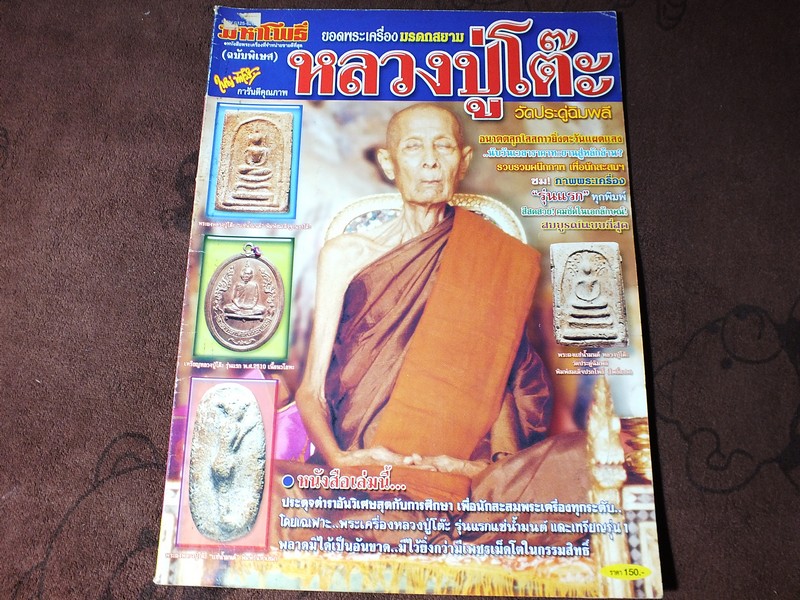 มหาโพธิ์ฉบับพิเศษ หลวงปู่โต๊ะ วัดประดู่ฉิมพลี