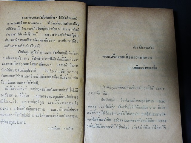 ความศักดิ์สิทธิ์อภินิหารของ สมเด็จหลวงพ่อทวด โดย กมลพันธ์ สันติธาดา เล็ก โตปาน อนันต์ คณานุรักษ์ ปกแข็ง