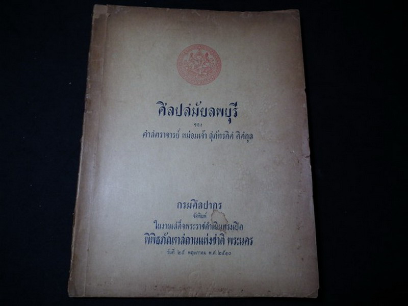 ศิลปสมัยลพบุรี โดย อ..สุภัทรดิศ ดิศกุล พิมพ์ปี 2510