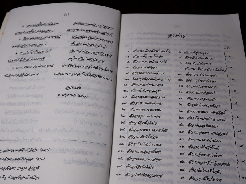 สักวาการเมืองเรื่องตัณหา เทพ สุนทรศารทูล