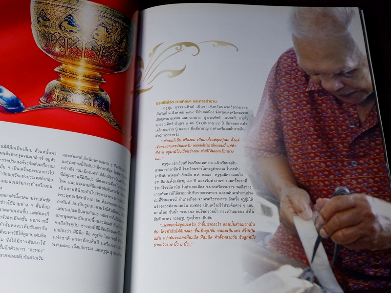 ครูศิลป์ของเเผ่นดิน 1 the master artisans of thailand 1 (ฉบับ 2 ภาษา) ปกเเข็ง