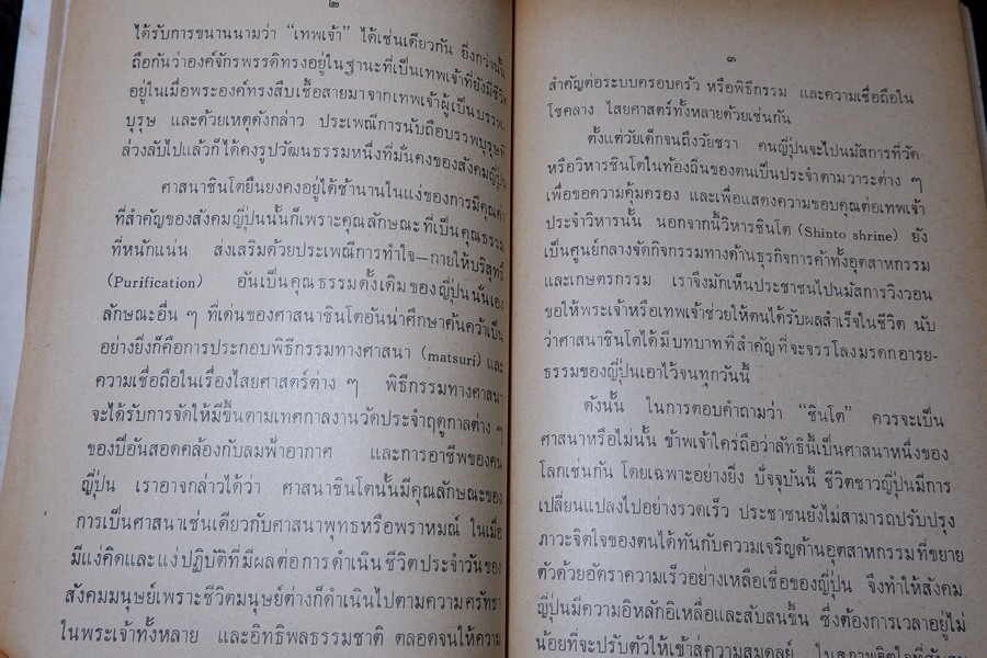 ชินโต จิตวิญญาณของญี่ปุ่น โดย เพ็ญศรี กาญจโนมัย ปี 2525