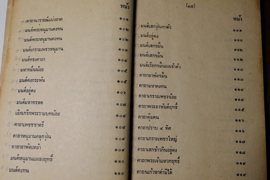 วิชาคงกระพันชาตรี โดย อ.เทพย์ สาริกบุตร ปกแข็ง ปี 2522