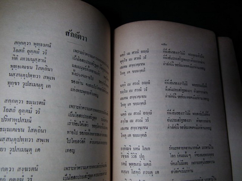 สวดมนต์สิบสองตำนาน ฉบับกองทัพอากาศ หนา 171 หน้า ปี 2511