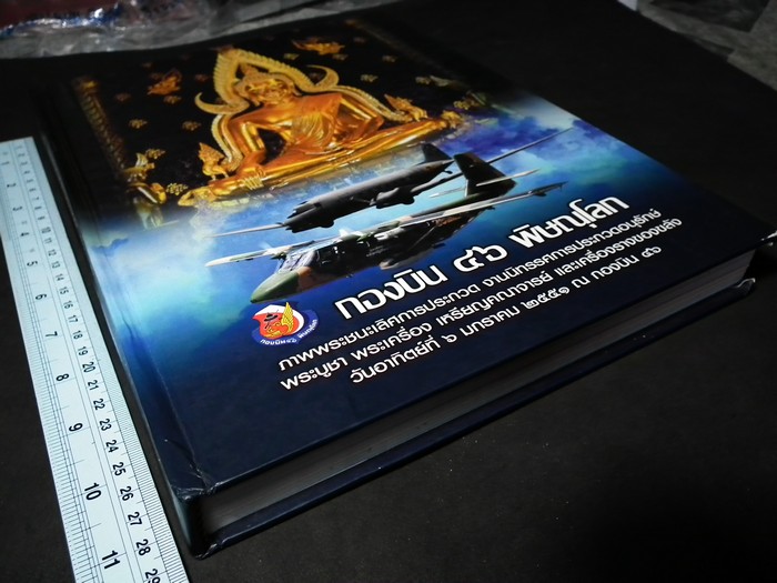 ภาพพระชนะเลิศการประกวดฯ กองบิน 46 พิษณุโลก ปกแข็ง 400 หน้า ปี 2551