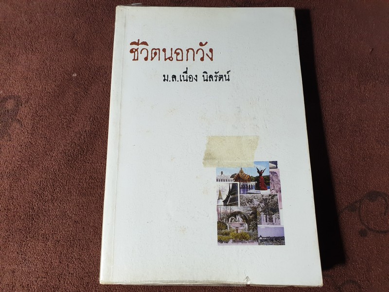 ชีวิตนอกวัง เล่ม 1 โดย ม.ล.เนื่อง นิลรัตน์ พิมพ์ปี 2540