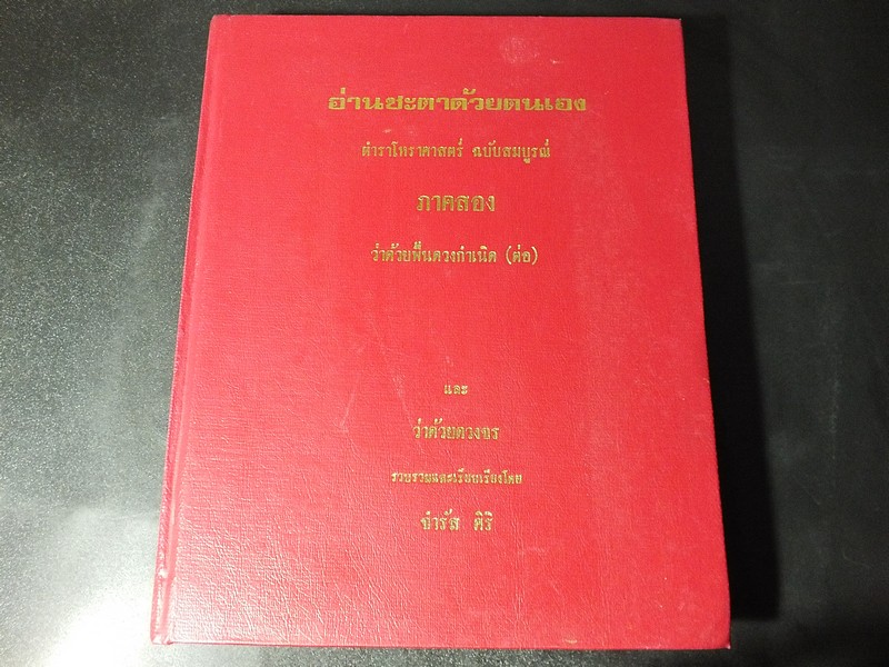 อ่านชะตาด้วยตนเอง ภาค 2 โดย จำรัส ศิริ (ว่าด้วยพื้นดวงกำเนิด เเละ ว่าด้วยดวงจร) ปกแข็ง ปี 2508
